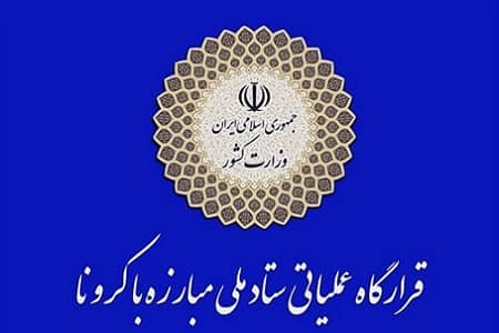 قرارگاه عملیاتی ستاد ملی مقابله با کرونا