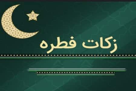 زکات فطرف