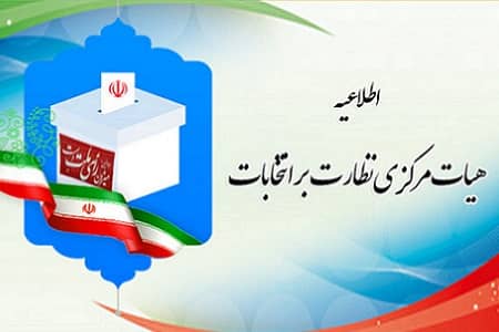 هیئت مرکزی نظارت بر انتخابات