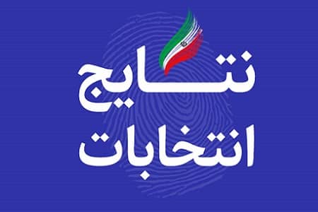 نتایج انتخابات