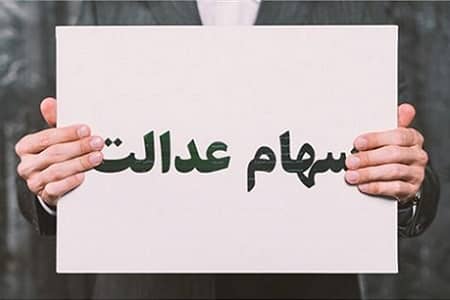 سهام عدالت