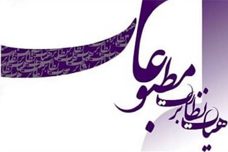 هیئت نظارت بر مطبوعات