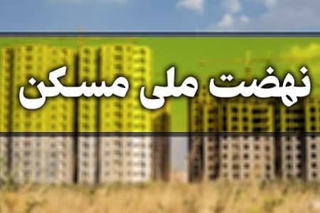 نهضت ملی مسکن