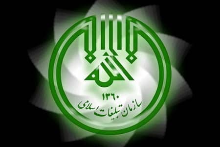 سازمان تبلیغات اسلامی