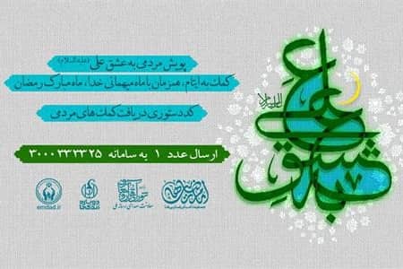 به عشق علی