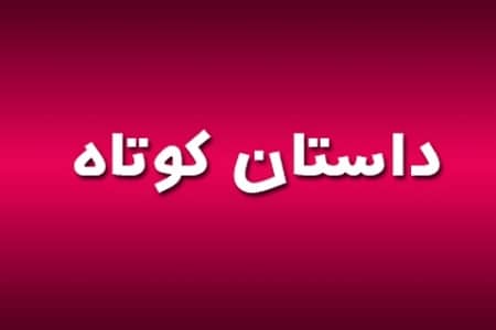 داستان کوتاه