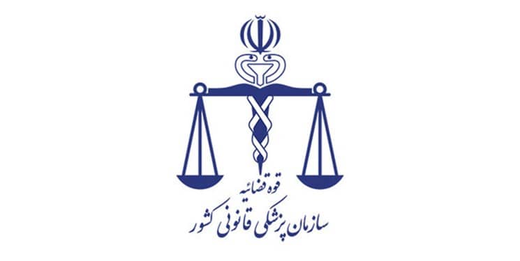 پزشکی قانونی