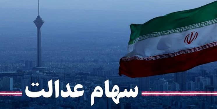سهام عدالت