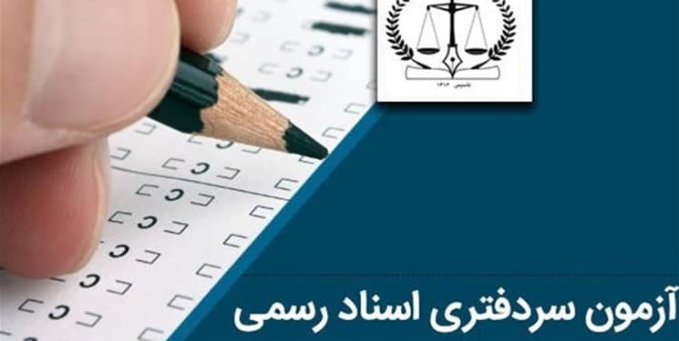 سردفتری اسناد رسمی