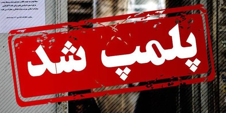 پلمپ شد