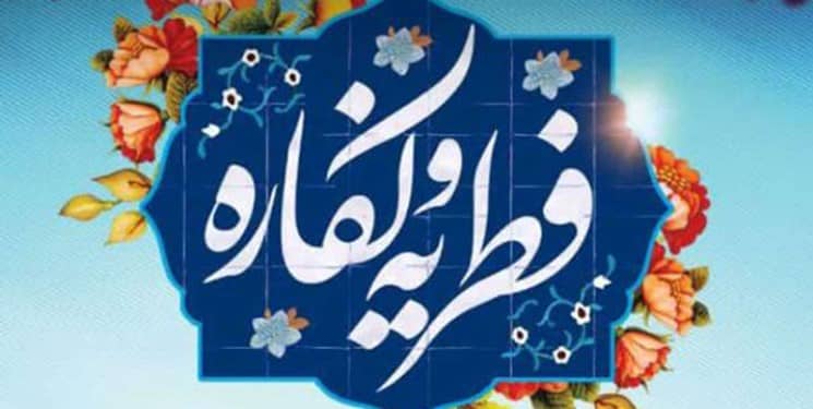 فطریه و کفاره