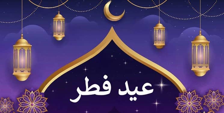 عید فطر