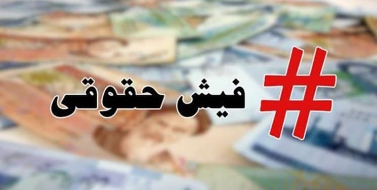 فیش حقوقی