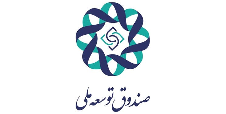 صندوق توسعه ملی