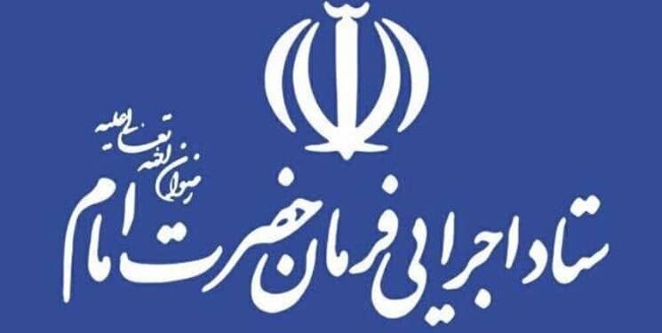 ستاد اجرایی فرمان امام