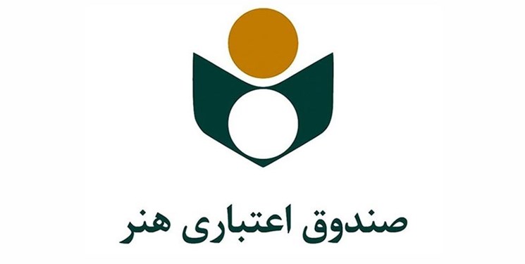 صندوق اعتباری هنر