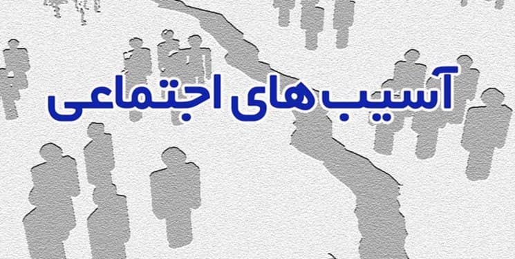 آسیب های اجتماعی