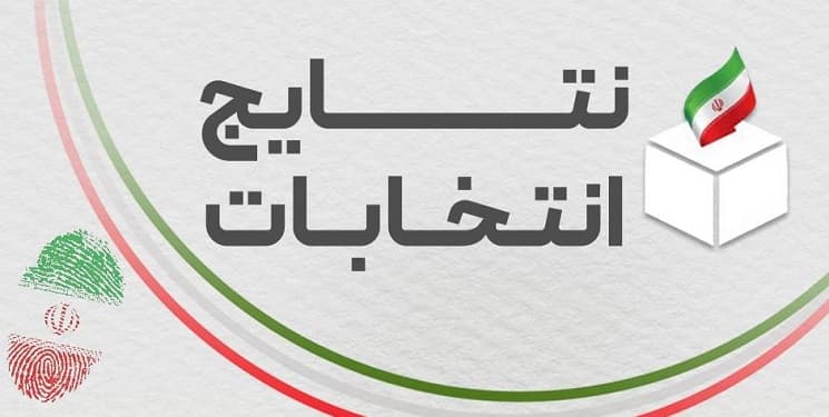 نتایج انتخابات