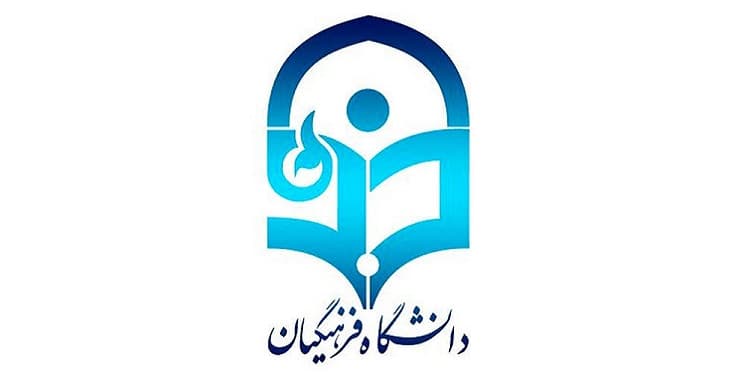 دانشگاه فرهنگیان