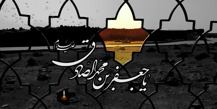 امام صادق (ع)