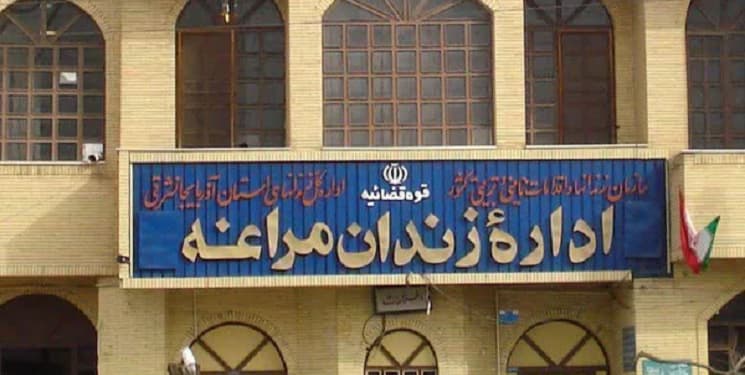 زندان مراغه