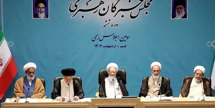 اجلاسیه مجلس خبرگان رهبری
