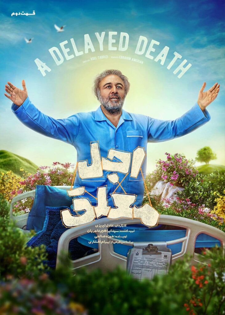 اجل معلق قسمت دوم