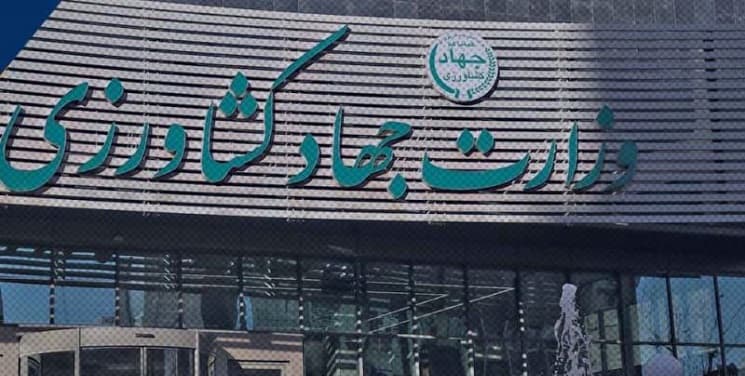 وزارت جهاد کشاورزی