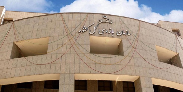 سازمان بازرسی کل کشور