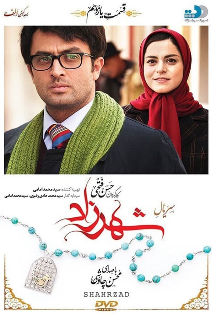 شهرزاد 1 قسمت یازدهم