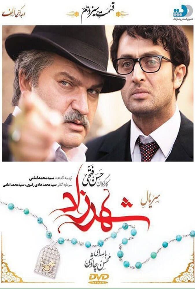 شهرزاد 1 قسمت سیزدهم