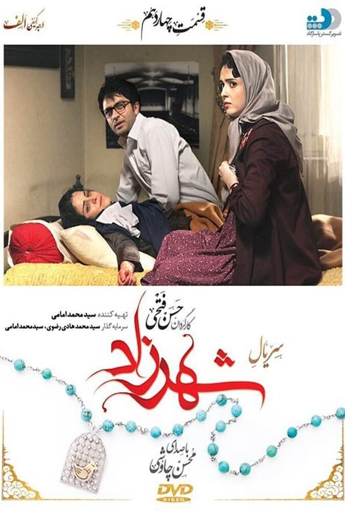 شهرزاد 1 قسمت چهاردهم
