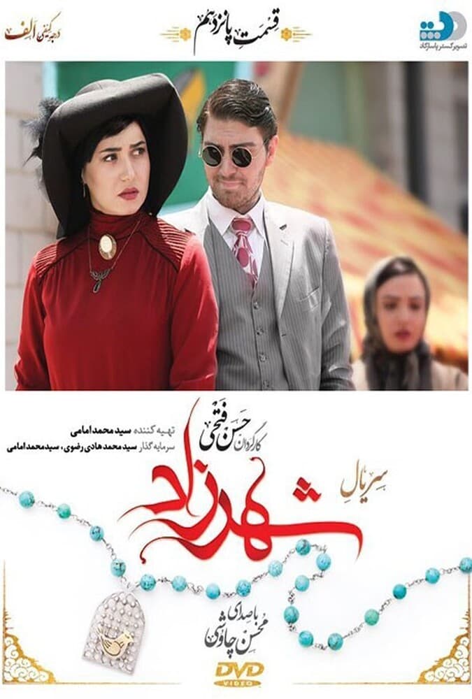 شهرزاد ۱ قسمت پانزدهم