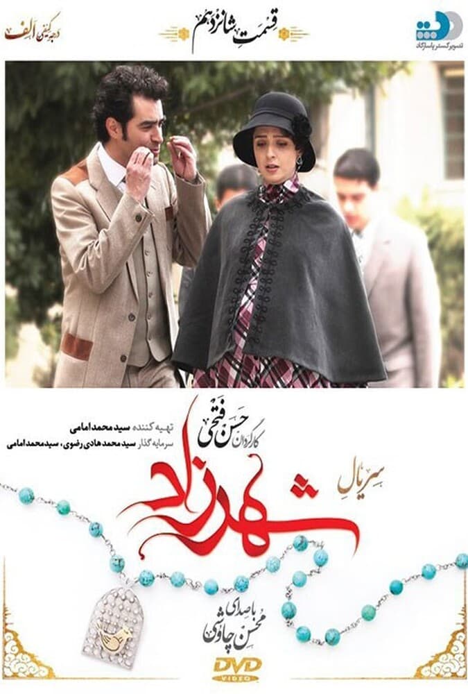 شهرزاد 1 قسمت شانزدهم