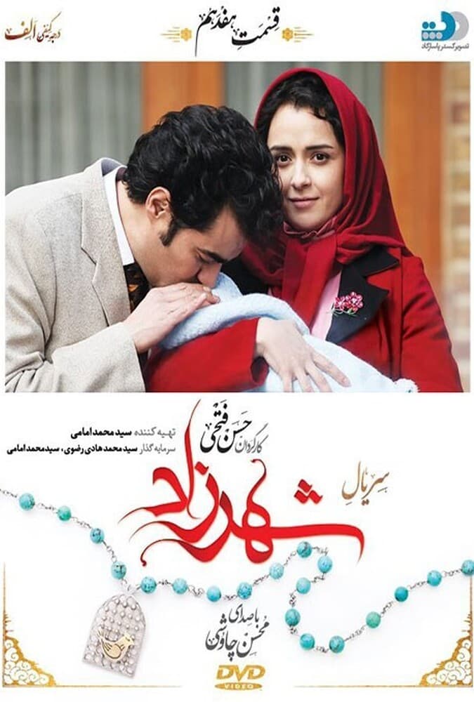 شهرزاد 1 قسمت هفدهم