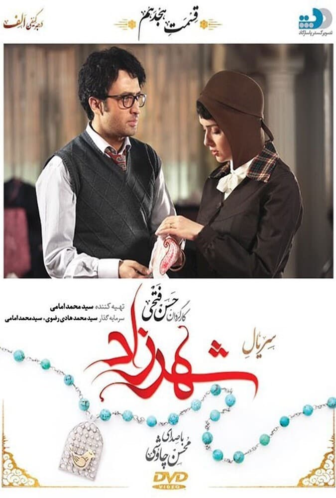 شهرزاد 1 قسمت هجدهم