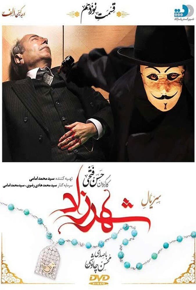 شهرزاد 1 قسمت نوزدهم