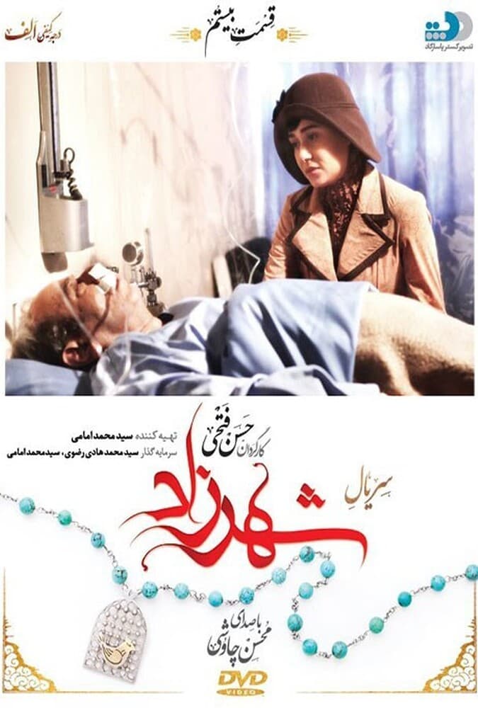 شهرزاد 1 قسمت بیستم