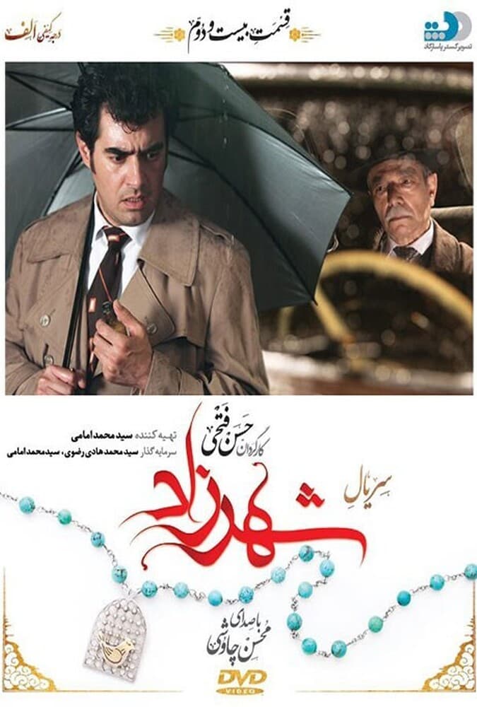 شهرزاد 1 قسمت بیست و دوم