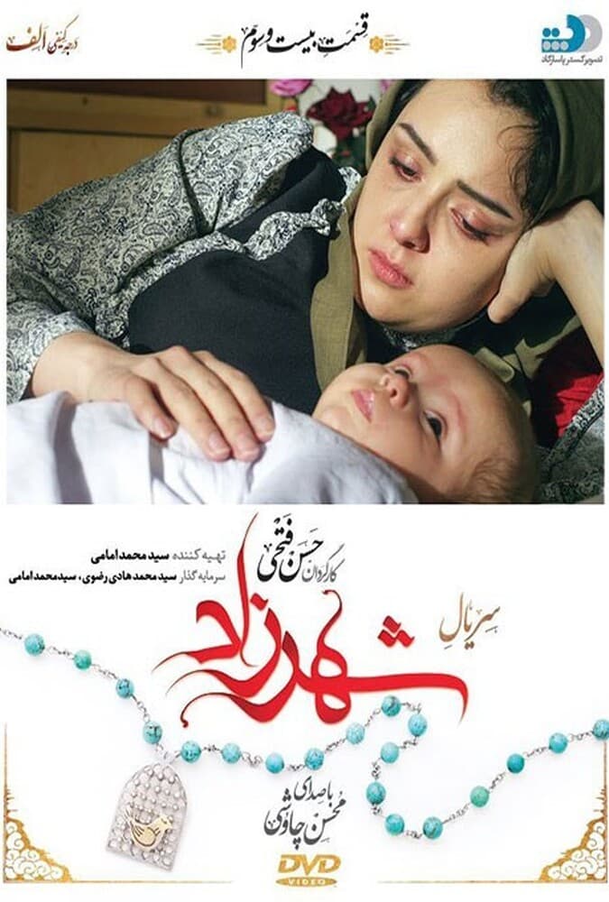 شهرزاد 1 قسمت بیست و سوم