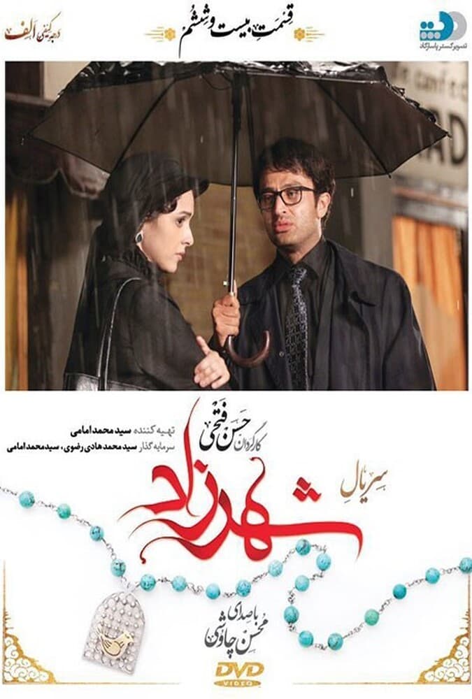 شهرزاد 1 قسمت بیست و ششم