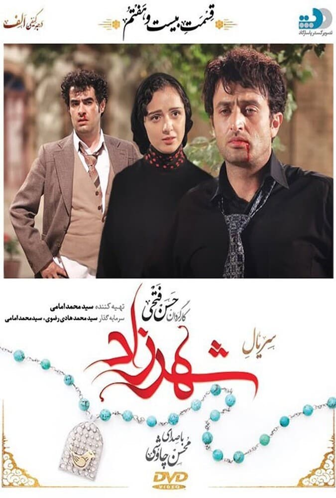 شهرزاد 1 قسمت بیست و هفتم