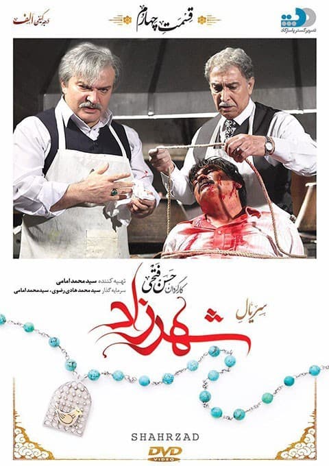 شهرزاد 1 قسمت چهارم