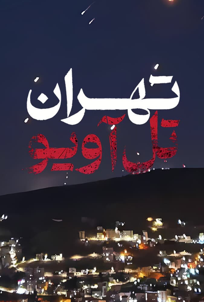 تهران تلاویو