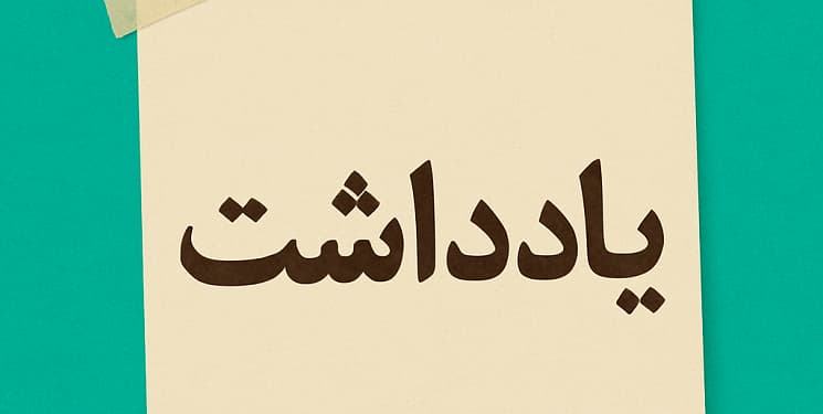 یادداشت