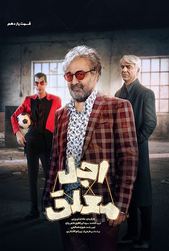اجل معلق قسمت یازدهم
