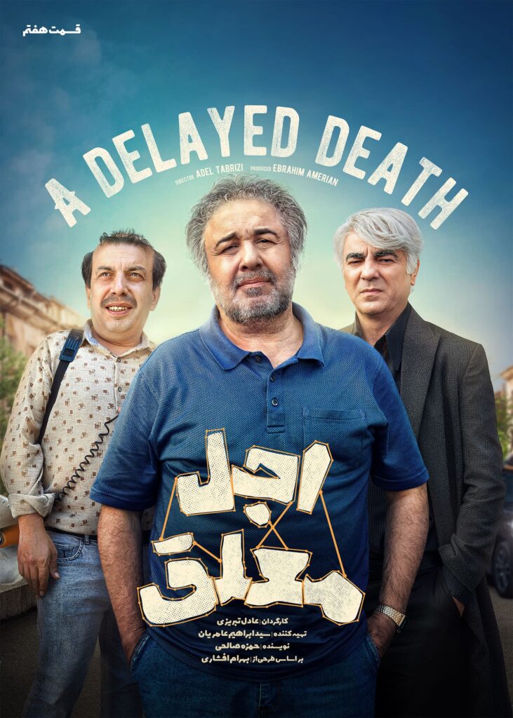 اجل معلق قسمت هفتم