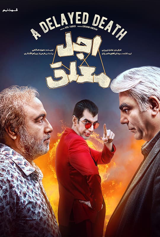 اجل معلق قسمت نهم