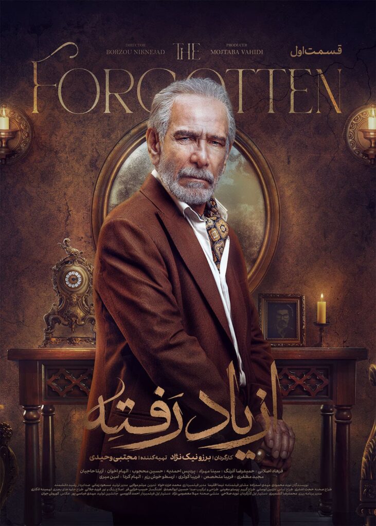 از یاد رفته قسمت اول