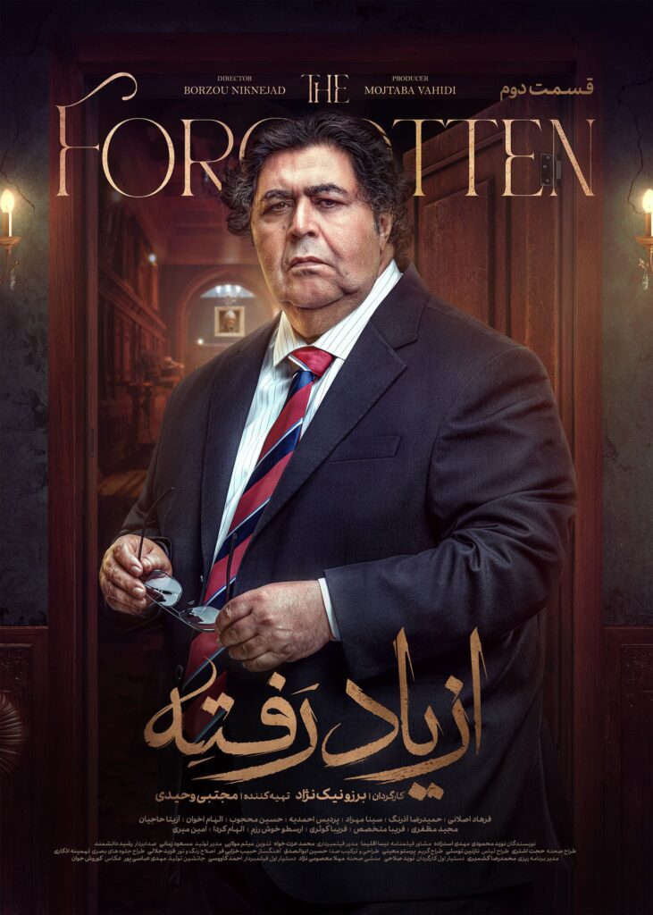 از یاد رفته قسمت دوم